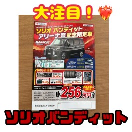 ソリオバンディット限定車！！