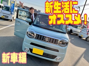 新生活にオススメ！！（新車偏）