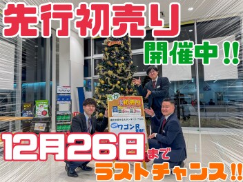 【12月26日まで】先行初売り実施中！！