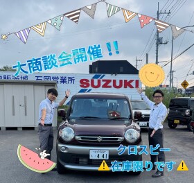 ８月最後の大商談会！！！