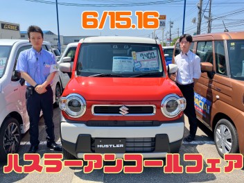 ハスラーアンコールフェア！！