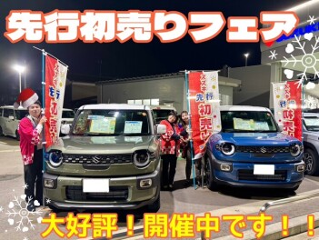 先行初売りフェア！！！
