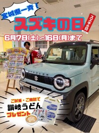 【6/7～6/16】宮城県一斉！スズキの日！！