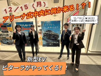 【アリーナ広中央】１２/１５(月)何かやってくる！？！新型EVビターラがやってくる！！