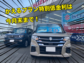 かえるプラン特別低金利キャンペーンは今月末まで！お急ぎください！