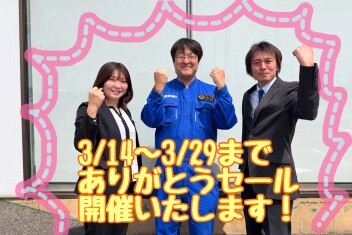 現店舗【ありがとうセール】開催いたします！