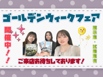 GWフェア開催中！！