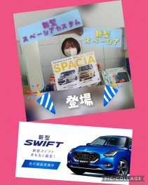 ＃新型スペーシア、新型スイフト商談受付中！