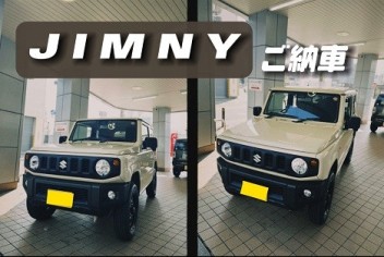 ☆大人気☆ジムニー納車