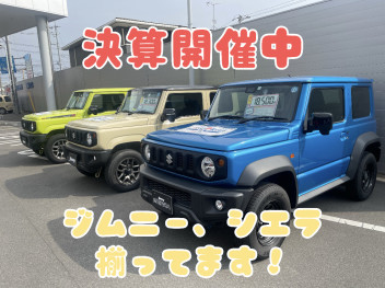 ☆決算開催中！ジムニー・シエラあります！☆