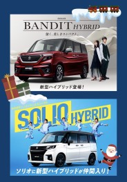ソリオに新型HYBRIDが仲間入り！