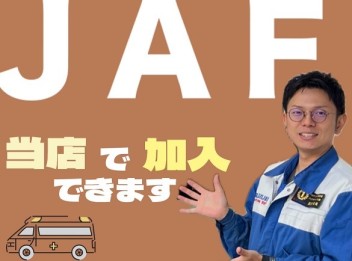 ＪＡＦ加入してますか？