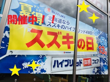 スズキの日　１３日まで！！
