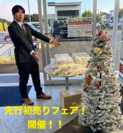 先行初売りフェア！開催しています！！