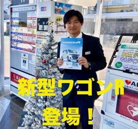 毎日の相棒にちょうどいい！！  NEW「ワゴンR」 登場！