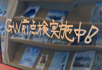 GW前点検やってます！