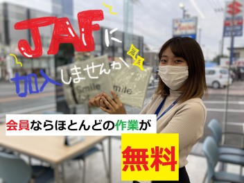 ＪＡＦ、入ってますか？！？！