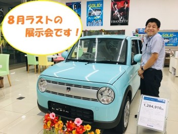 ８月展示会ラスト！