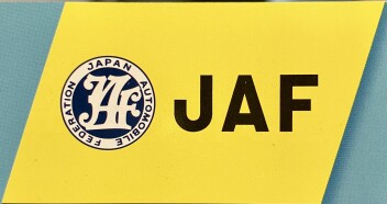 JAF ご加入されてますか？