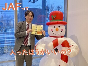 ＪＡＦって入ったほうがいいの？