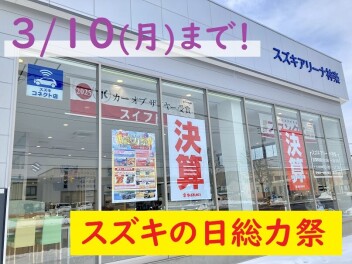 ３月１０日まで！ 決算！ 総力祭！！