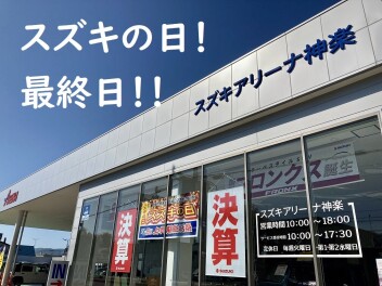 最終日！！スズキの日！！