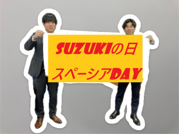スズキの日！！