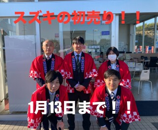 初売り　１月１３日まで！！
