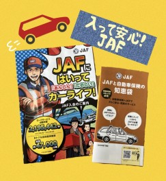 入って安心、ロードサービス！
