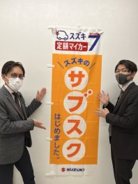 ★スズキ　サブスク始めました★