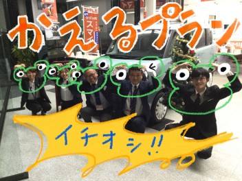今週末は【かえるプラン（残価クレジット）商談会】開催します！～車検予約会20日から26日まで～