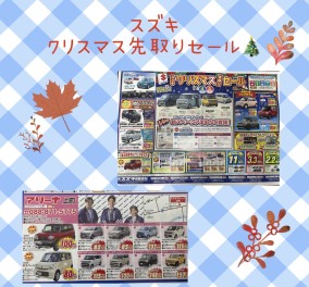 スズキクリスマス先取りセール開催