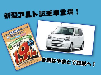 今週は新型アルト試乗へＧＯ！