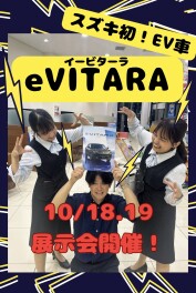 スズキ初ＥＶ！！eVITARA展示会まであと５日！！