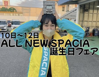 ★ALL NEW SPACIA 誕生フェア★