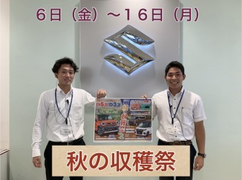 秋の収穫祭開催！！