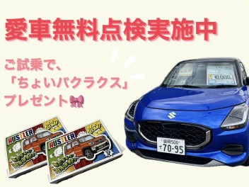 愛車無料点検実施中！【週末展示会も開催☆】