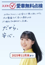 愛車無料点検！後１０日！