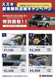 愛車無料点検キャンペーン