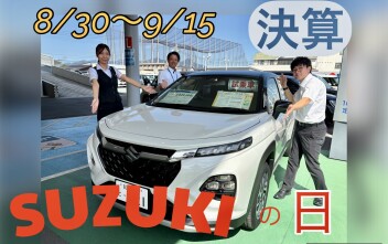 【8月30日（土）～9月15日（月祝）】スズキの日【ご成約特典あり】