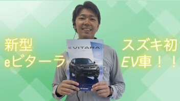 新型e ビターラ発表！
