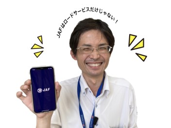 JAFってどうやって使うの？