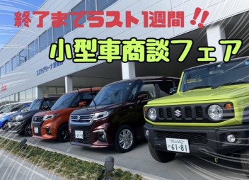 【※終了間近‼】１１月の小型車商談フェア