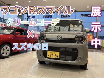 ワゴンＲスマイルクリームコーデ×スズキの日！！