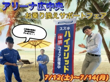 アリーナ広中央！スズキ☆お乗り換えサポートフェア☆