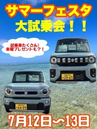 サマーフェスタ大試乗会開催！！