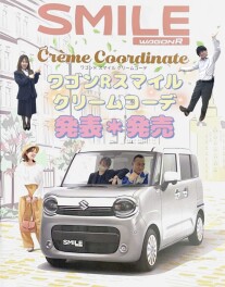 ワゴンＲスマイル　クリームコーデ発表発売★★
