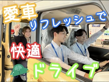 愛車をリフレッシュ