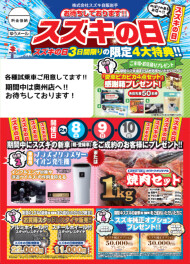 3日間限定開催！【スズキの日８～１０日】
