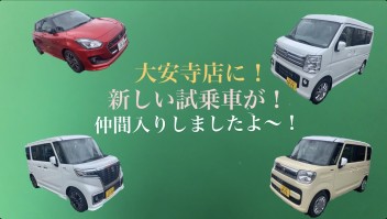 試乗車が仲間入り！＆９月休業日のお知らせです！
